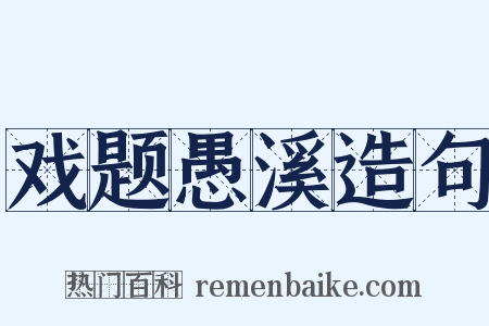 戏题愚溪造句是什么意思的图片